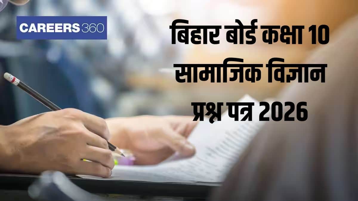 बिहार बोर्ड कक्षा 10 सामाजिक विज्ञान प्रश्न पत्र 2026 पीडीएफ डाउनलोड समाधान सहित (20 फरवरी)