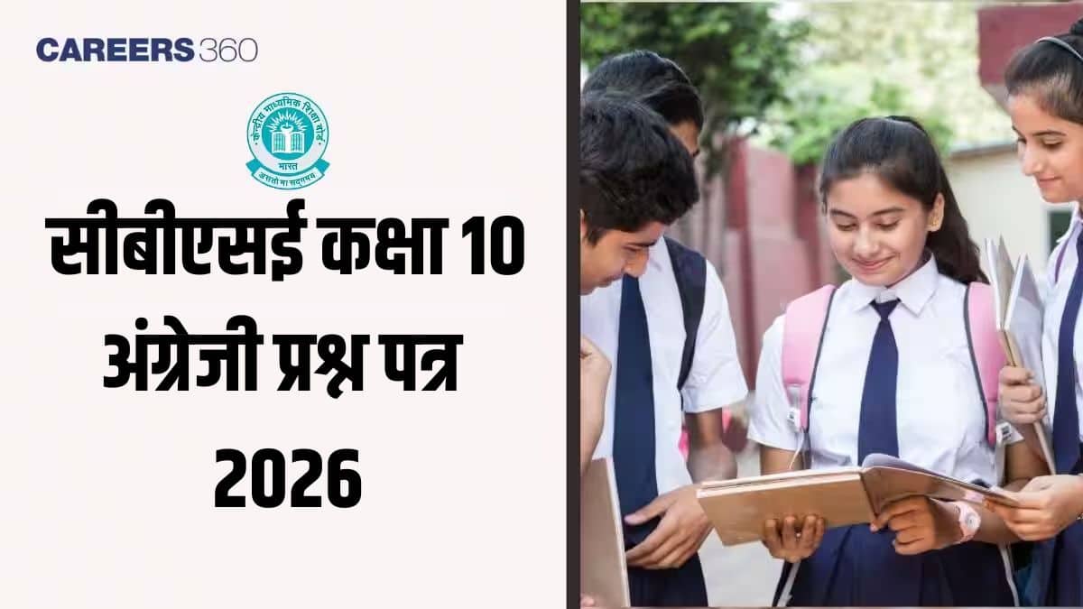सीबीएसई कक्षा 10 अंग्रेजी प्रश्न पत्र 2026 पीडीएफ डाउनलोड करें आंसर की सहित (21 फरवरी)