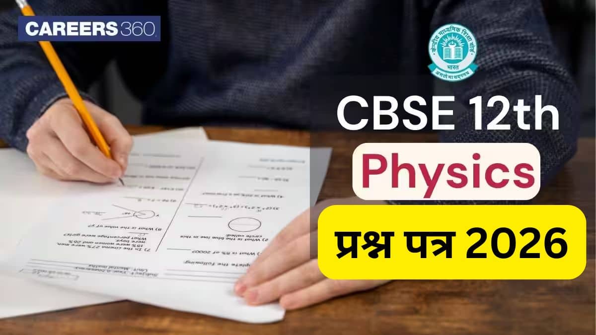 सीबीएसई कक्षा 12 भौतिक विज्ञान प्रश्न पत्र 2026 पीडीएफ समाधान सहित डाउनलोड करें (20 फरवरी)