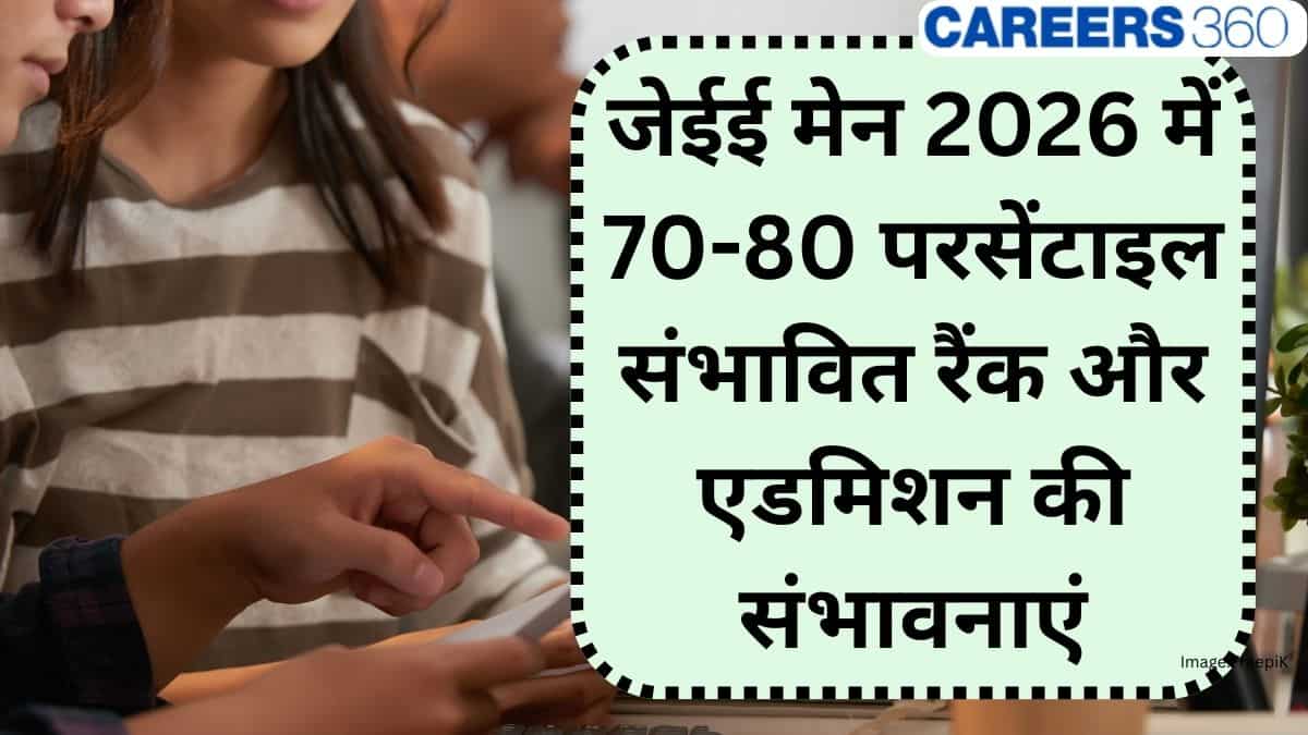 जेईई मेन 2026 में 70-80 परसेंटाइल के लिए इंजीनियरिंग कॉलेज: संभावित रैंक और एडमिशन की संभावनाएं