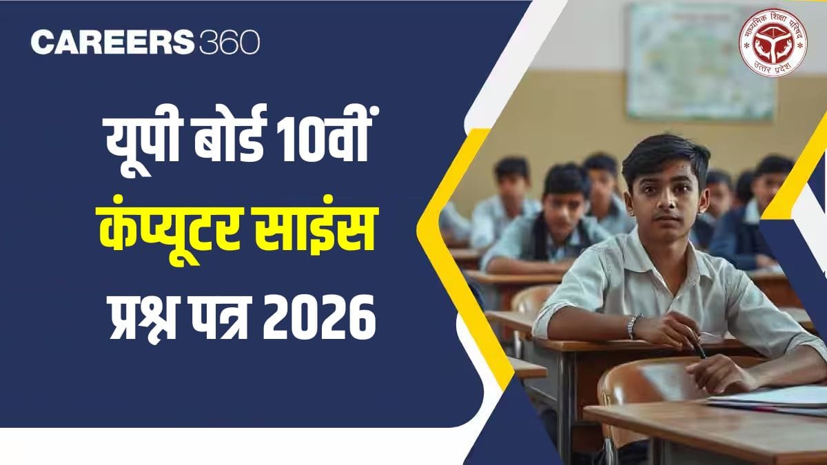 यूपी बोर्ड 10वीं कंप्यूटर साइंस प्रश्न पत्र 2026 (19 फरवरी), आंसर की और समाधान पीडीएफ डाउनलोड करें