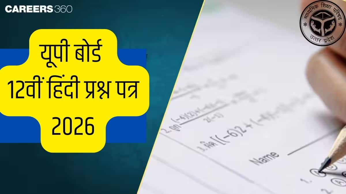 यूपी बोर्ड 12वीं हिंदी प्रश्न पत्र 2026 पीडीएफ डाउनलोड समाधान (18 फरवरी)