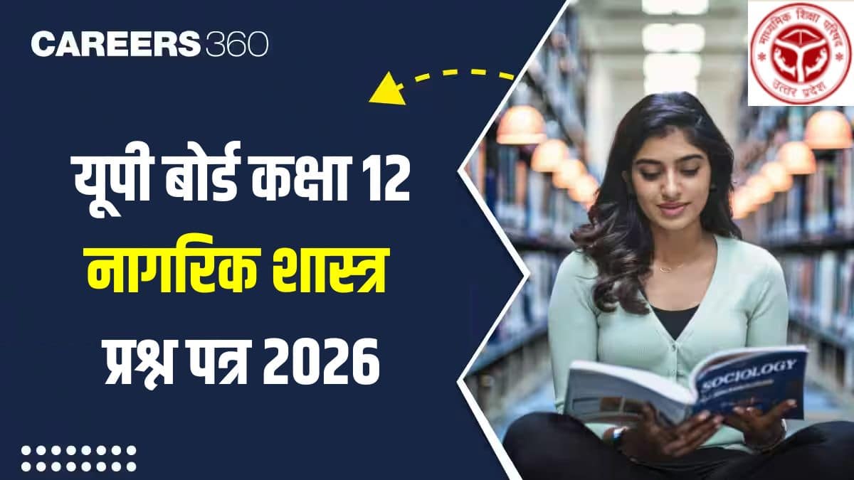 यूपी बोर्ड कक्षा 12 नागरिक शास्त्र प्रश्न पत्र 2026 (19 फरवरी), आंसर की और समाधान पीडीएफ डाउनलोड करें