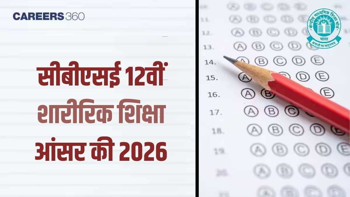 सीबीएसई 12वीं शारीरिक शिक्षा आंसर की 2026 पीडीएफ (18 फरवरी)