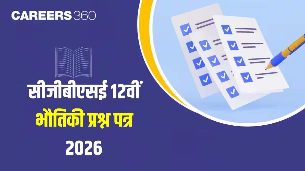 सीजीबीएसई 12वीं भौतिकी प्रश्न पत्र 2026 पीडीएफ (फरवरी 2026) – समाधान डाउनलोड करें