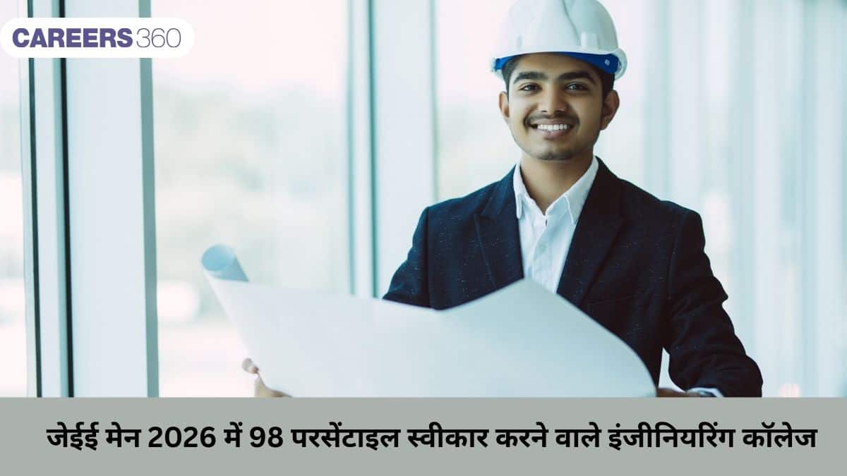 जेईई मेन 2026 में 98 परसेंटाइल स्वीकार करने वाले इंजीनियरिंग कॉलेज- पूरी लिस्ट देखें