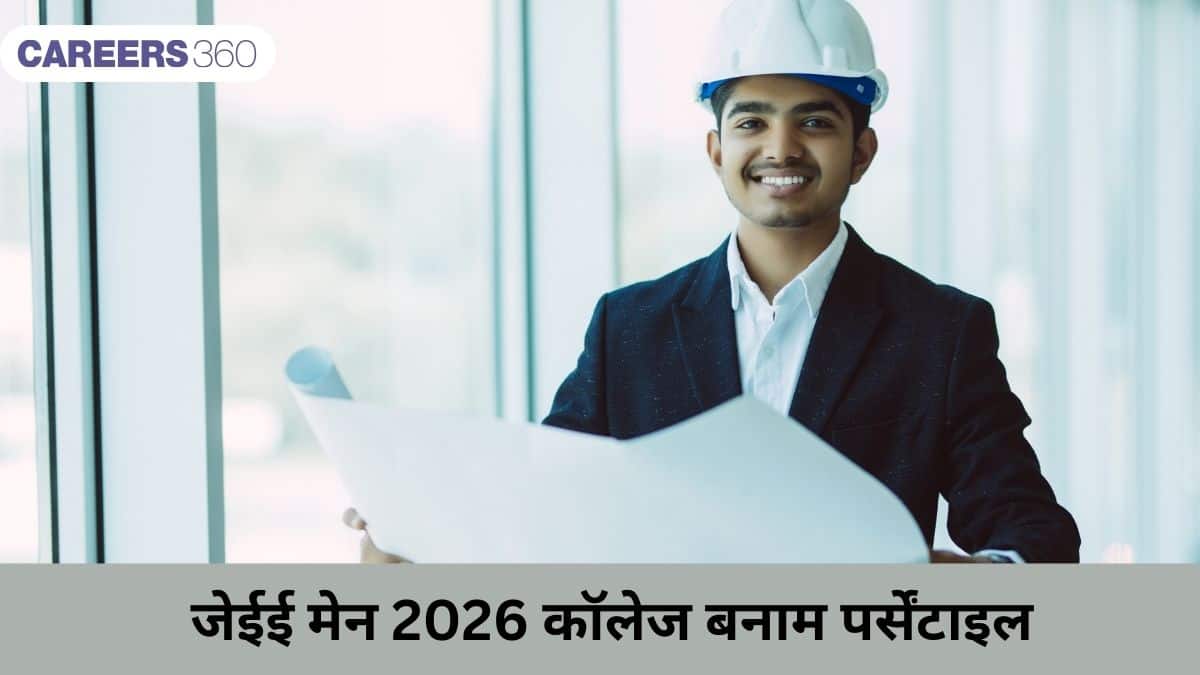 जेईई मेन 2026 कॉलेज बनाम पर्सेंटाइल (JEE Main 2026 Colleges vs Percentile in hindi): कटऑफ, कॉलेज लिस्ट देखें