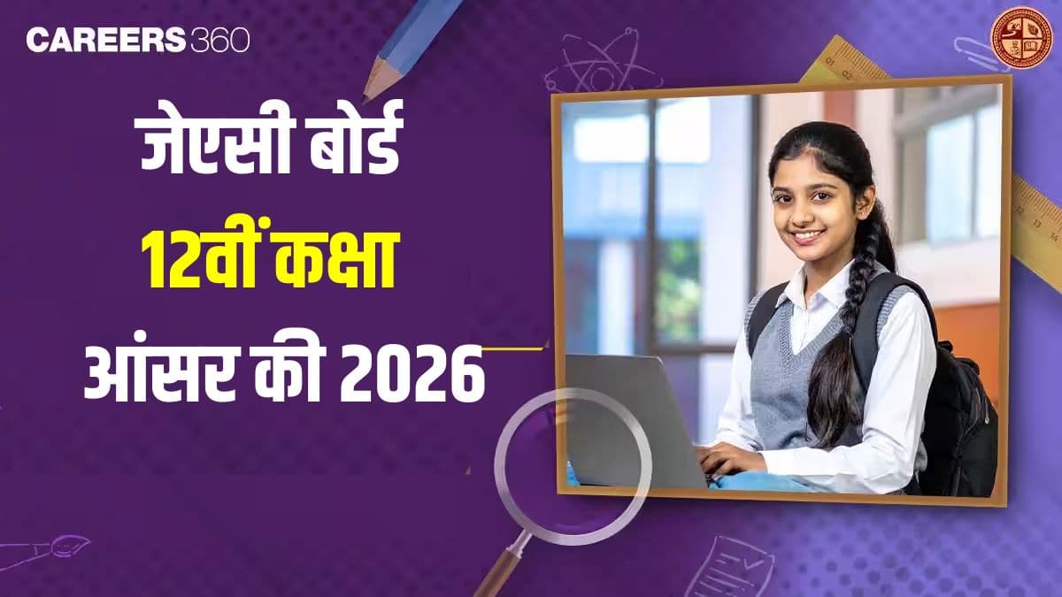 जेएसी बोर्ड 12वीं कक्षा की आंसर की 2026 पीडीएफ (सभी विषय) - यहां से डाउनलोड करें