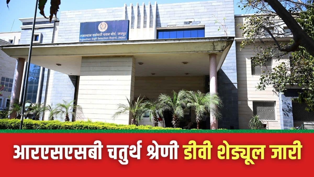 बोर्ड ने आरएसएसबी चतुर्थ श्रेणी का फेज-वाइज डॉक्यूमेंट वेरिफिकेशन शेड्यूल जारी किया है। (इमेज-आधिकारिक वेबसाइट)