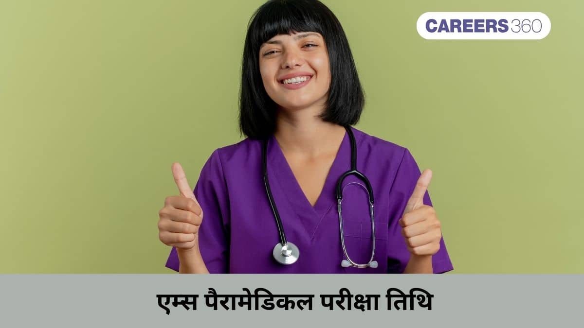 एम्स पैरामेडिकल परीक्षा तिथि 2025 (AIIMS Paramedical Exam Date 2025) - रिजल्ट (घोषित)