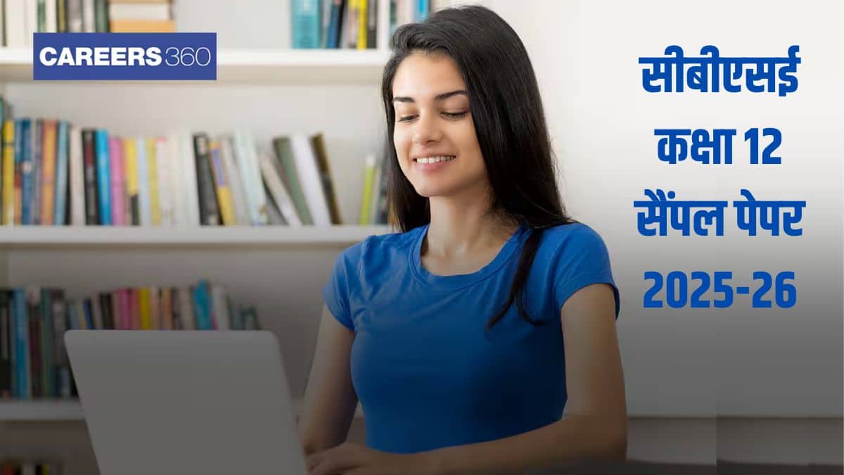 सीबीएसई कक्षा 12 सैंपल पेपर 2025-26 जारी, विषयवार सीबीएसई 12वीं सैंपल पेपर (SQP और MS) PDF डाउनलोड करें