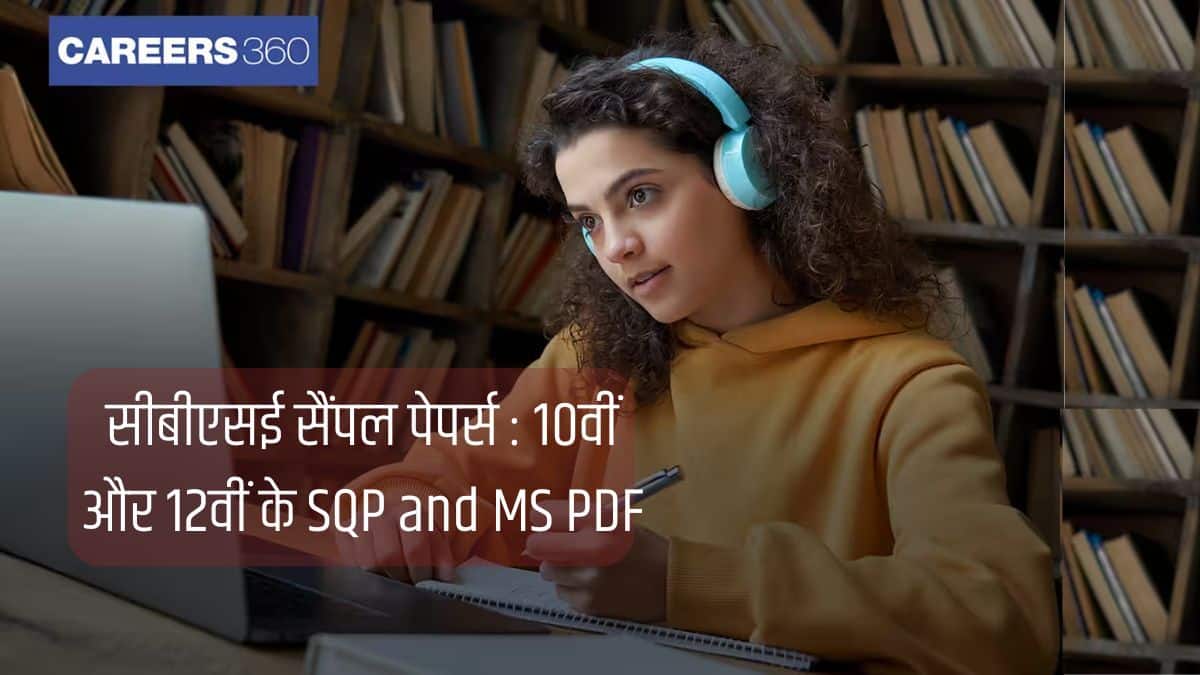 सीबीएसई सैंपल पेपर्स 2025-26 जारी : 10वीं और 12वीं के सैंपल पेपर्स (SQP) और MS PDF डाउनलोड करें