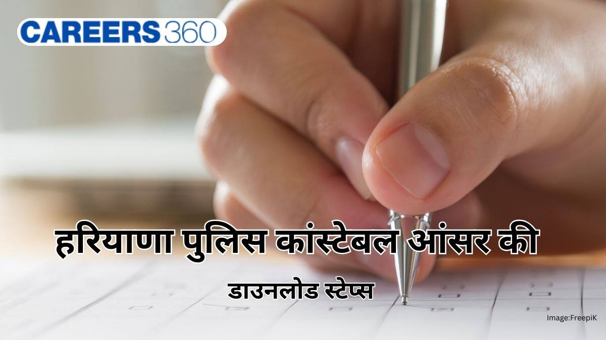 हरियाणा पुलिस कांस्टेबल आंसर की 2026 (Haryana Police Constable Answer Key 2026): डाउनलोड स्टेप्स जानें