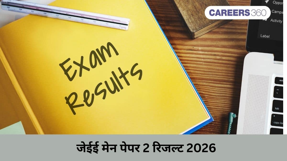 जेईई मेन पेपर 2 रिजल्ट 2026 (JEE Main Paper 2 Result 2026 in Hindi)- स्कोर कार्ड @jeemain.nta.nic.in