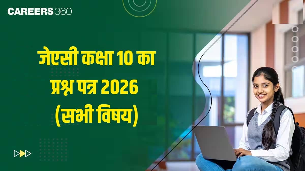 जेएसी कक्षा 10 का प्रश्न पत्र 2026 (सभी विषय) - पीडीएफ यहां से डाउनलोड करें