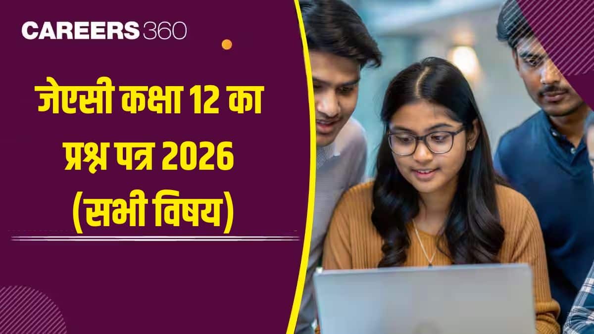 झारखंड बोर्ड कक्षा 12 का प्रश्न पत्र 2026 पीडीएफ (सभी विषय)