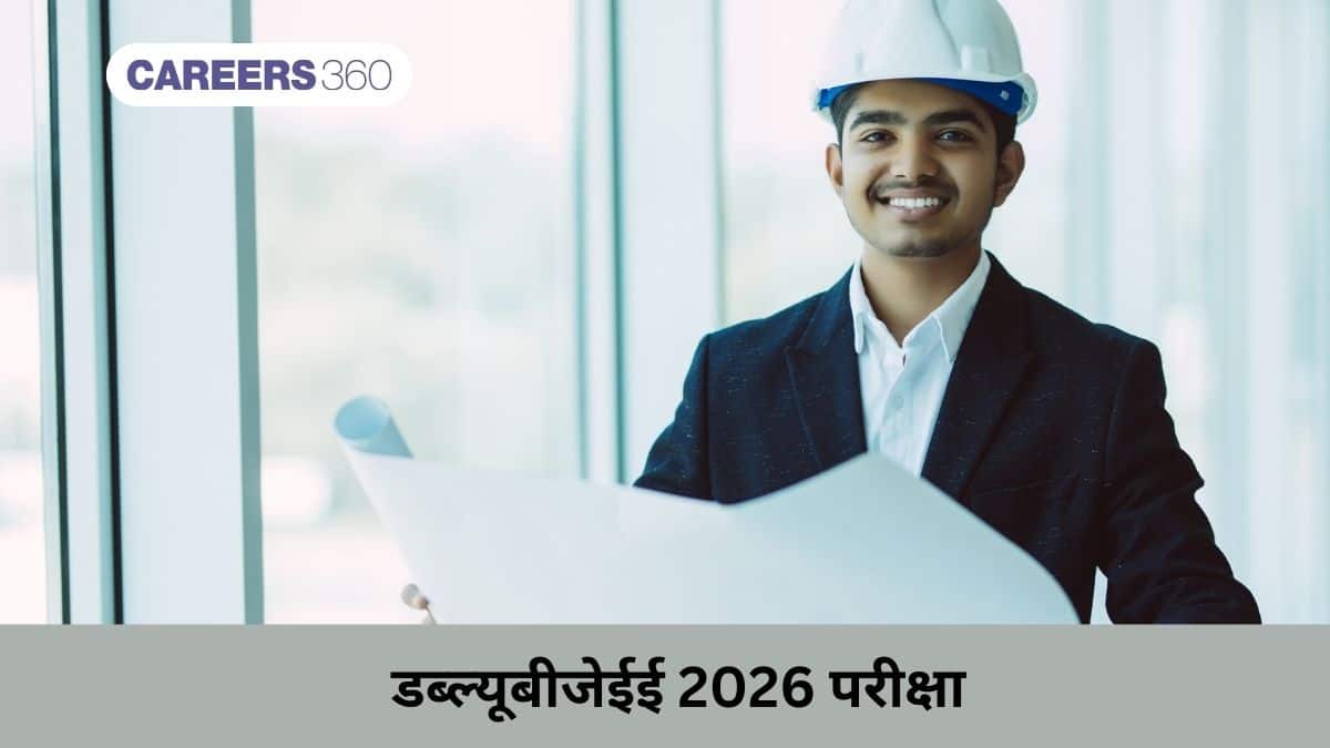 डब्ल्यूबीजेईई 2026 (WBJEE 2026 in hindi)-  रजिस्ट्रेशन (जल्द), एग्जाम डेट, सिलेबस, एलिजिबिलिटी