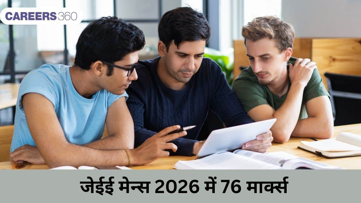 जेईई मेन्स 2026 में 76 मार्क्स (76 Marks in JEE Mains 2026): एक्सपेक्टेड परसेंटाइल, रैंक, कॉलेज चांस जानें