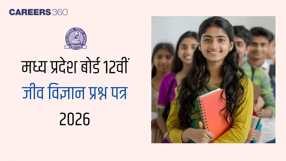 मध्य प्रदेश बोर्ड 12वीं जीव विज्ञान प्रश्न पत्र 2026 पीडीएफ (23 फरवरी) – समाधान डाउनलोड करें