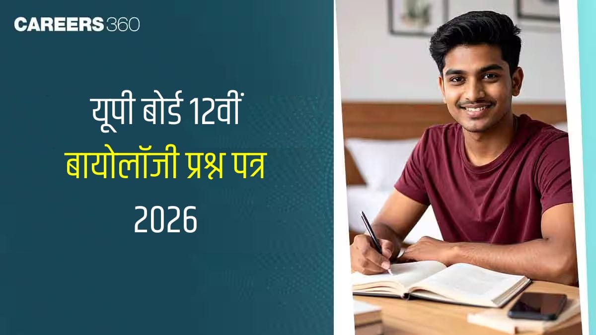 यूपी बोर्ड 12वीं बायोलॉजी प्रश्न पत्र 2026 पीडीएफ (23 फरवरी) – समाधान डाउनलोड करें