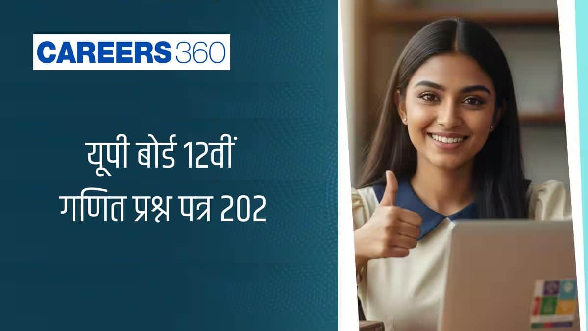 यूपी बोर्ड 12वीं गणित प्रश्न पत्र 2026 पीडीएफ (23 फरवरी) – समाधान डाउनलोड करें