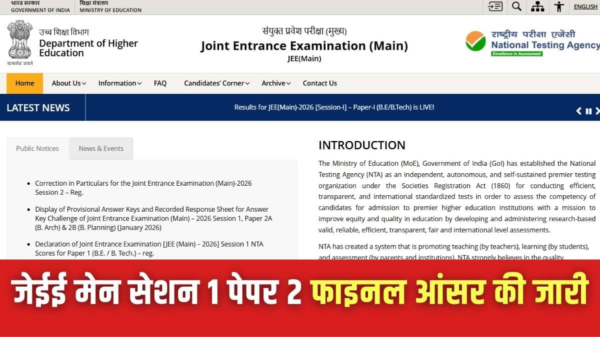 जेईई मेन पेपर 2 आंसर-की को बिना लॉग इन किए पीडीएफ फॉर्मेट में डाउनलोड किया जा सकता है। (इमेज-आधिकारिक वेबसाइट)