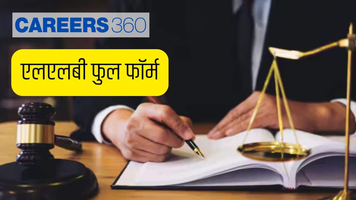 एलएलबी फुल फॉर्म (LLB Full Form in Hindi) - कोर्स, प्रवेश, पात्रता, फीस, पाठ्यक्रम, कॅरियर