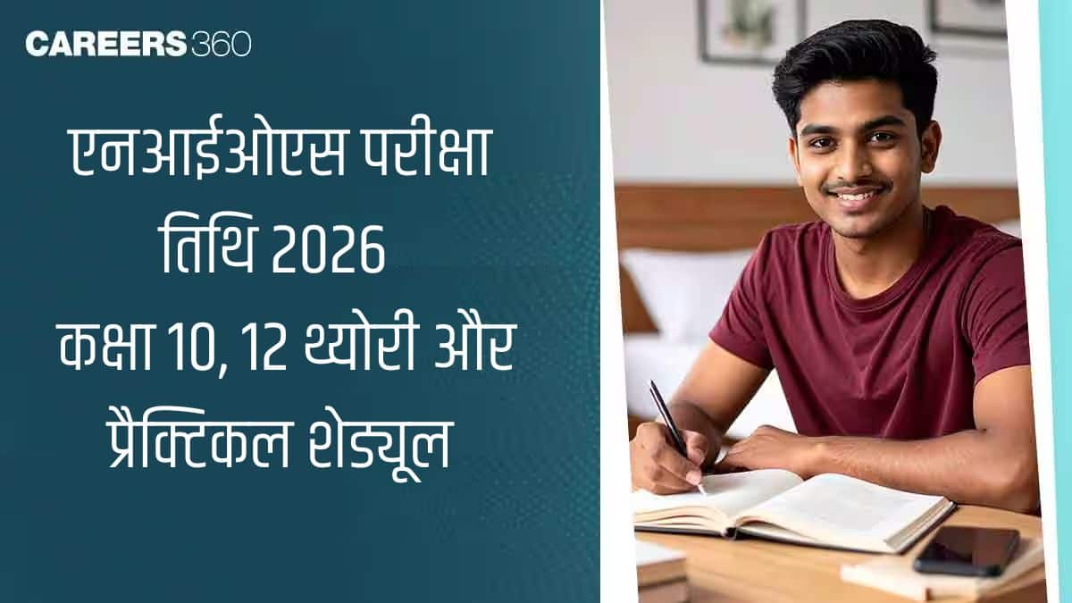 एनआईओएस परीक्षा तिथि 2026 (NIOS Exam Date 2025 Hindi) - कक्षा 10, 12 थ्योरी और प्रैक्टिकल अप्रैल शेड्यूल