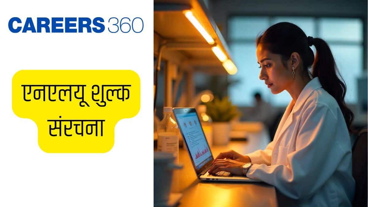 एनएलयू शुल्क संरचना (NLUs Fee Structure 2026) - नेशनल लॉ यूनिवर्सिटी के लिए एलएलबी और एलएलएम फीस, कोर्स