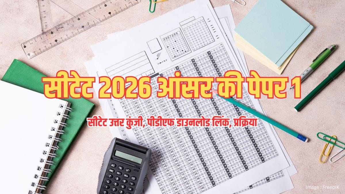सीटेट 2026 आंसर की पेपर 1 (CTET 2026 Answer Key Paper 1) - सीटेट उत्तर कुंजी, पीडीएफ डाउनलोड लिंक, प्रक्रिया