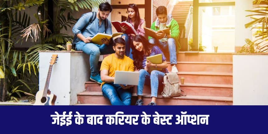 जेईई मेन रिजल्ट आने के बाद, आपको कॉलेज आवंटन के लिए काउंसलिंग प्रक्रिया में भाग लेना होता है। (आधिकारिक वेबसाइट)