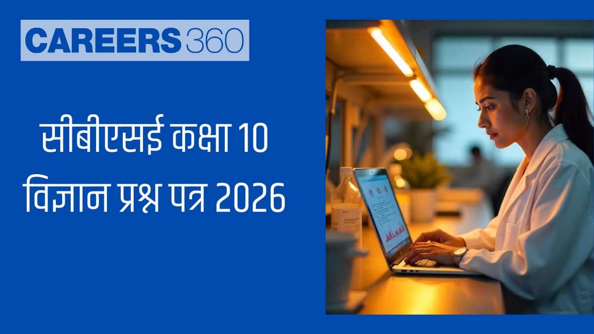 सीबीएसई कक्षा 10 विज्ञान प्रश्न पत्र 2026 पीडीएफ समाधान सहित (25 फरवरी)