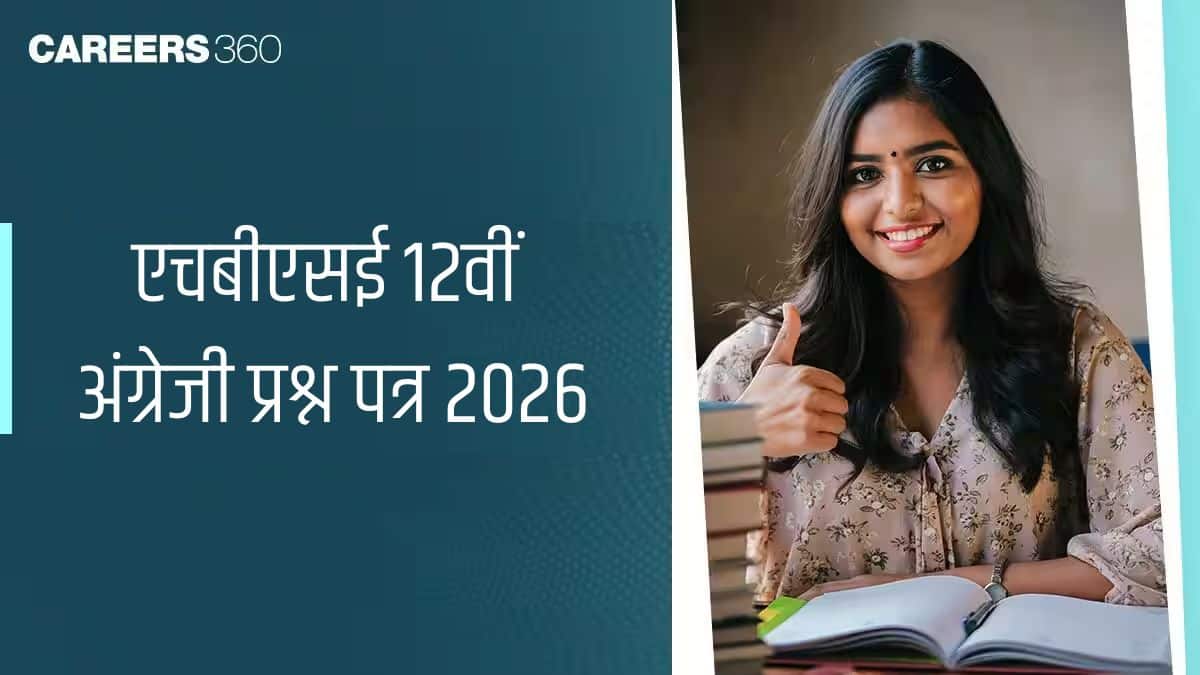 एचबीएसई 12वीं अंग्रेजी प्रश्न पत्र 2026 (25 फरवरी) पीडीएफ डाउनलोड करें