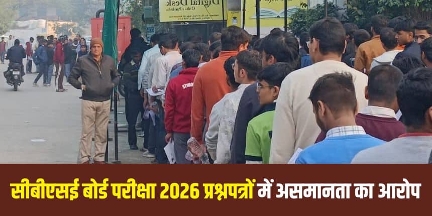 हाल ही में हुई 10वीं और 12वीं की बोर्ड परीक्षाओं के बाद, कई छात्रों और अभिभावकों ने CBSE द्वारा कुछ प्रश्न पत्रों के कठिनाई स्तर को लेकर चिंता जताई। (करियर्स360)