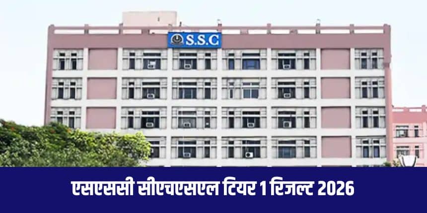 कर्मचारी चयन आयोग रिजल्ट के साथ-साथ एसएससी सीएचएसएल मेरिट सूची भी जारी करेगा। (आधिकारिक वेबसाइट)