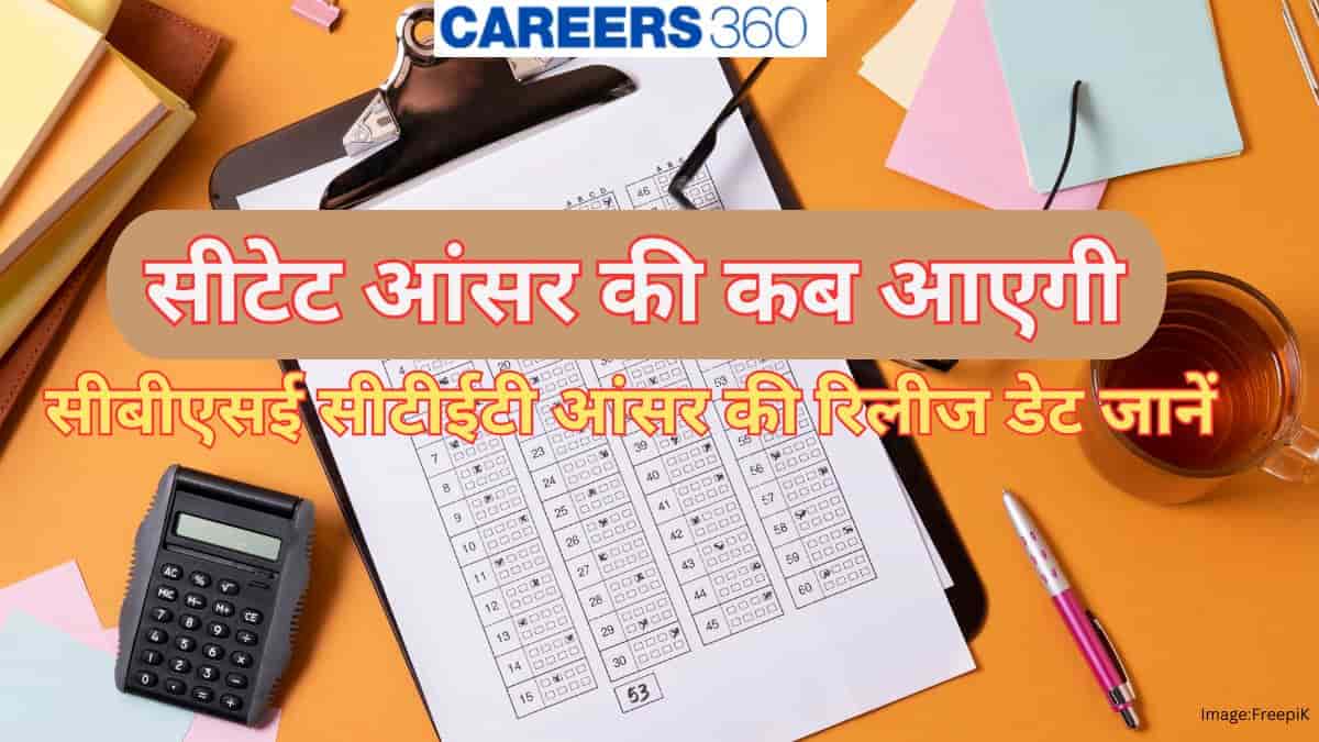 सीटेट आंसर की 2026 कब आएगी? (CTET Answer Key 2026 Kab Aayegi?) - सीबीएसई सीटीईटी आंसर की रिलीज डेट जानें