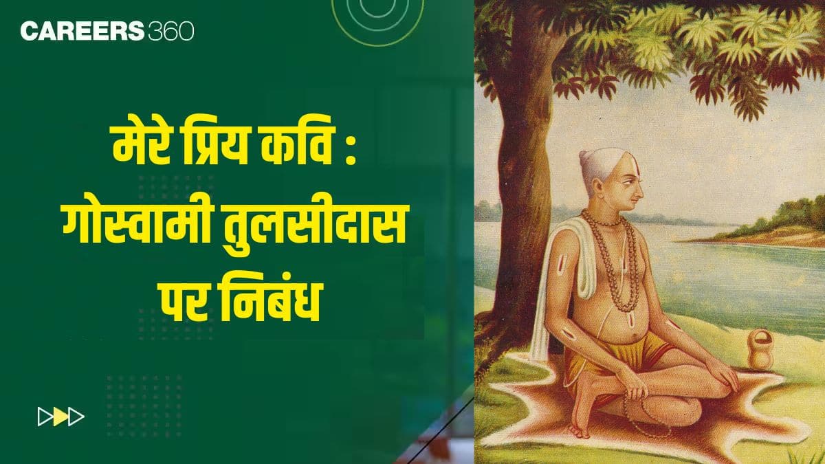 मेरे प्रिय कवि : गोस्वामी तुलसीदास