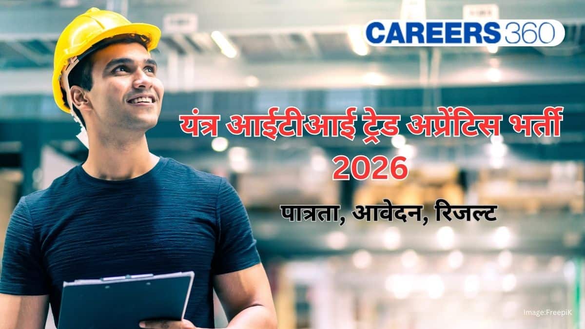 यंत्र आईटीआई ट्रेड अप्रेंटिस भर्ती 2026 (Yantra ITI Trade Apprentices Recruitment 2026): आवेदन, तिथियां
