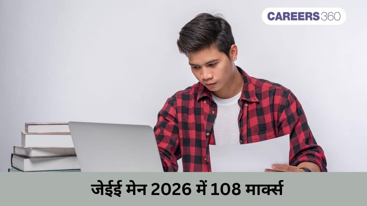 जेईई मेन 2026 में 108 मार्क्स (108 Marks in JEE Main 2026 in hindi): अपेक्षित पर्सेंटाइल और रैंक