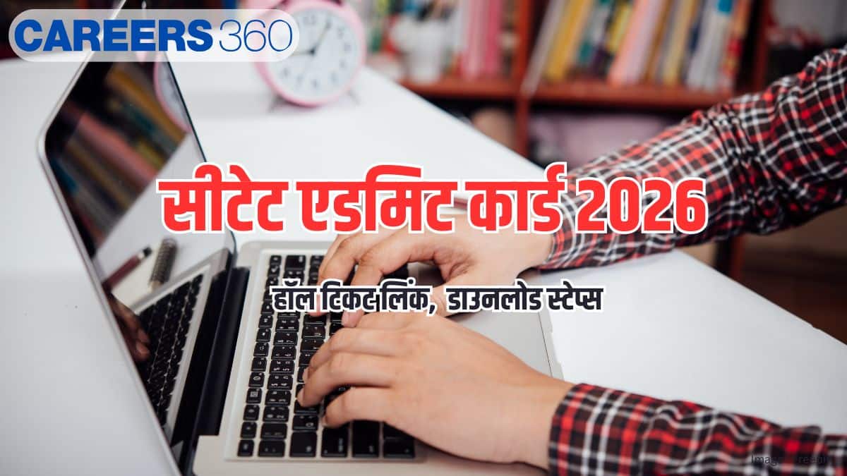 सीटेट एडमिट कार्ड 2026 (जारी) - हॉल टिकट डाउनलोड लिंक @ctet.nic.in