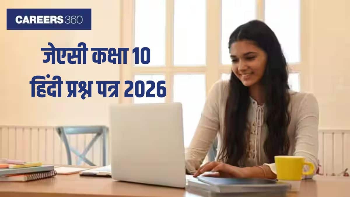 जेएसी कक्षा 10 हिंदी प्रश्न पत्र 2026 (4 फरवरी) पीडीएफ - डाउनलोड करें