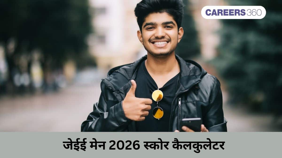 जेईई मेन 2026 स्कोर कैलकुलेटर (JEE Main 2026 Score Calculator): मार्क्स, पर्सेंटाइल और रैंक तुरंत कैलकुलेट करे
