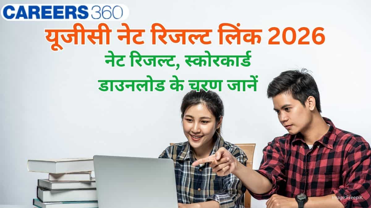 यूजीसी नेट रिजल्ट लिंक 2026 जारी (UGC NET Result Link 2026) - नेट दिसंबर रिजल्ट डाउनलोड के चरण जानें