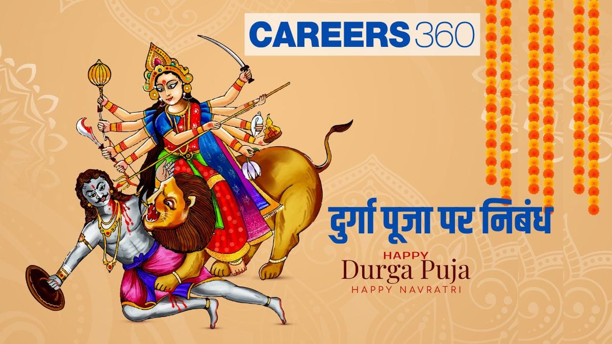दुर्गा पूजा पर निबंध (Durga Puja Essay in Hindi)  100, 200, 500, 1000 शब्दों में