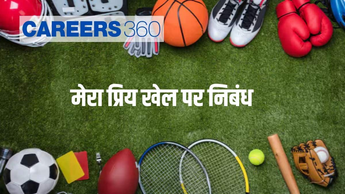 मेरा प्रिय खेल पर निबंध (Essay on my favourite Game in Hindi) - Cricket, Kabaddi निबंध यहाँ देखें