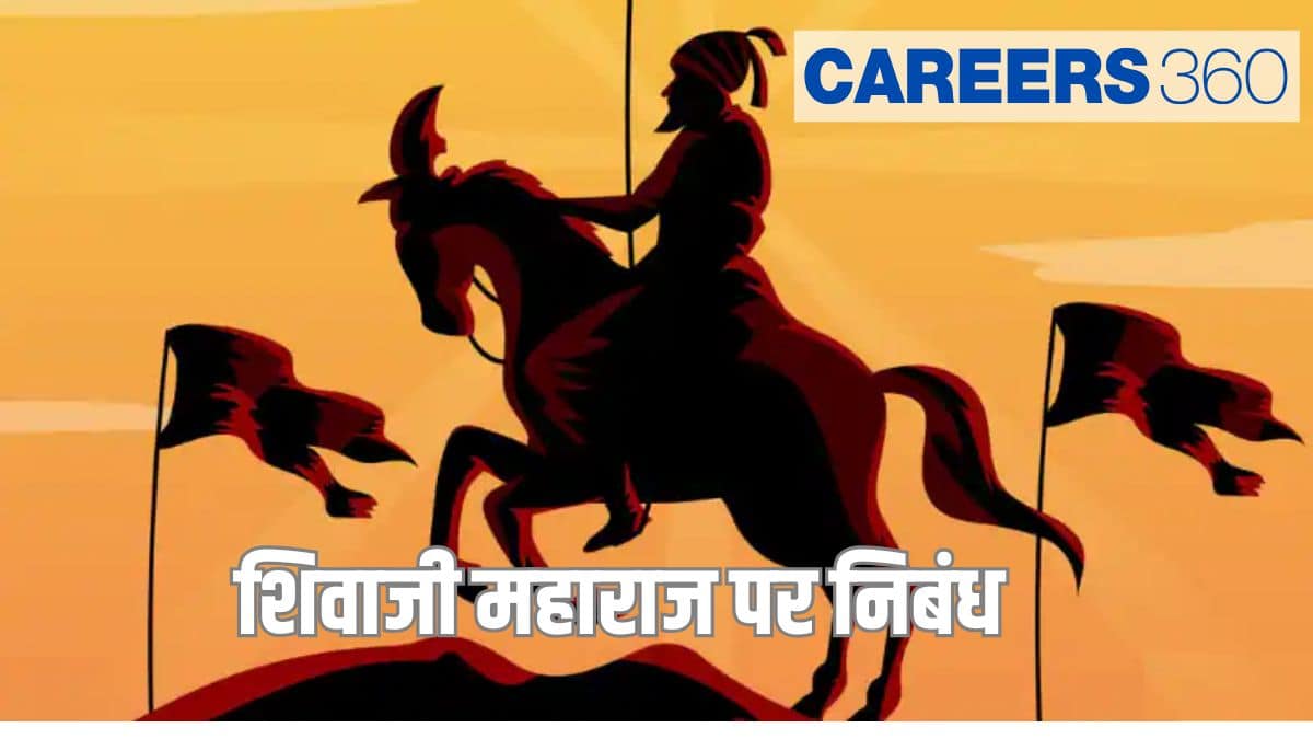 शिवाजी महाराज पर निबंध (Essay on Shivaji Maharaj in hindi) - 100, 200 व 500 शब्दों में