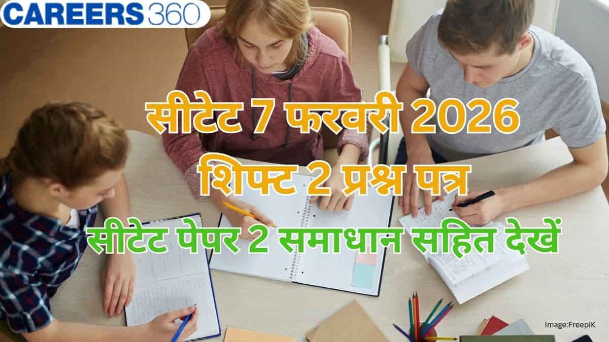सीटेट 2026 फरवरी 7 शिफ्ट 2 प्रश्न पत्र (CTET 2026 Feb 7 Shift 2 Paper) - समाधान सहित सीटेट पेपर 2 देखें
