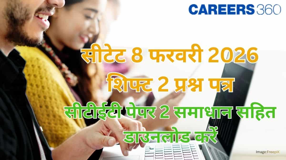 सीटेट 2026 फरवरी 8 शिफ्ट 2 प्रश्न पत्र (CTET 2026 Feb 8 2026 shift 2 paper) - सीटीईटी पेपर 1 समाधान सहित देखें