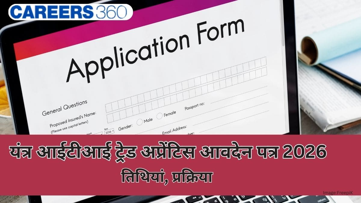 यंत्र आईटीआई ट्रेड अप्रेंटिस आवदेन पत्र 2026 (Yantra ITI Trade Apprentice Application Form 2026): प्रक्रिया