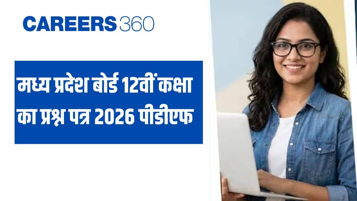 मध्य प्रदेश बोर्ड 12वीं कक्षा का प्रश्न पत्र 2026 पीडीएफ: विषयवार प्रश्न पत्र के हल डाउनलोड करें